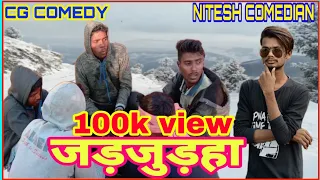 जड़जुड़हा ‼️ jadjud,ha ‼️ cg comedy video by 🤣NITESHCOMEDIAN 😄