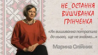 ВІДТВОРЕННЯ ОРНАМЕНТУ СОРОЧКИ ГРІНЧЕНКА// НЕ ОСТАННЯ ВИШИВАНКА ГРІНЧЕНКА