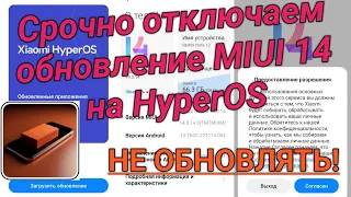 Срочно! Отключаем обновление MIUI 14 на HyperOS / Disable HyperOS updates