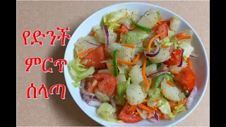 የድንች ምርጥ ሰላጣ - Potato with Salad /Ethiopian Food /EthioTastyFood