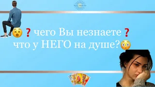 😵❓чего Вы не знаете❓ что у НЕГО на душе❓😳 Таро гадание♥️ расклад на любовь💕 онлайн-ответ