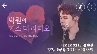 20200215 박재정 - 한강 (원곡.후디)  박원의 키스더라디오
