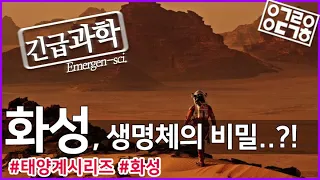 화성 생명체의 비밀, 인류는 화성으로 이주할 수 있을까? - 궤도의 태양계 시리즈 6탄 [안될과학-긴급과학]