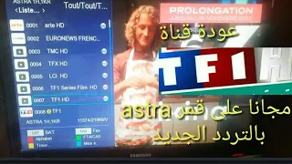 عودة قناة tf1 الفرنسية مجانا على القمر astra19 بالتردد الجديد