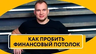 Как за 14 дней пробить Финансовый потолок