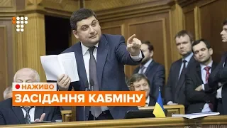 Останнє засідання уряду перед відставкою Гройсмана / НАЖИВО