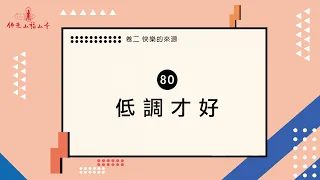 永遠搞不懂何時低調？何時高調？｜人間萬事｜80 低調才好