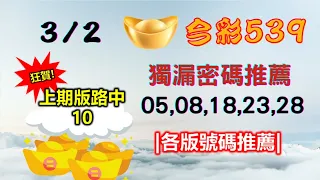 【今彩539】3月2日｜👍賀!上期中10｜㊙本期獨漏密碼05,08,18,23,28㊙｜🔥各版推薦號碼🔥｜✪✢✢請給小弟按讚訂閱喔✢✢✪