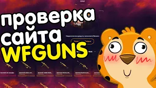 WARFACE ПРОВЕРКА САЙТА WFGUNS ! ОЧЕНЬ ПОВЕЗЛО !