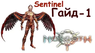 Nosgoth - Sentinel Гайд 1 (теория)