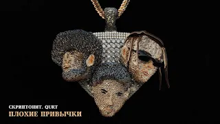 Скриптонит, qurt - Плохие привычки [Official Audio]