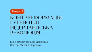 14 Лекція – Контрреформація. Гугеноти і Нідерландська революція