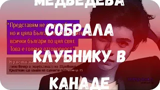 Медведева собрала клубнику в Канаде