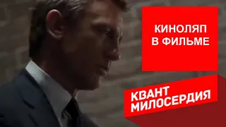 КИНОЛЯП В ФИЛЬМЕ КВАНТ МИЛОСЕРДИЯ