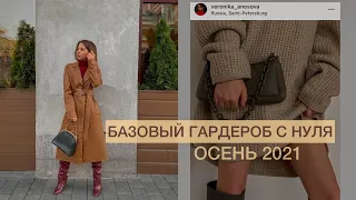 🍁  БАЗОВЫЙ ОСЕННИЙ ГАРДЕРОБ С НУЛЯ + 120 ВЕЩЕЙ ИЗ ZARA MANGO COS H&M 12STOREEZ и др