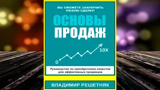 Основы продаж (Владимир Решетняк) Аудиокнига