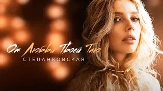 Степанковская - От любви Твоей Таю