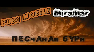 Pubg Mobile Песчаная буря на Мирамаре - Огонь 🔥🔥🔥