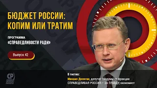 Бюджет России: копим или тратим. Михаил Делягин об экономике России на 3 года. Чего ждать россиянам?