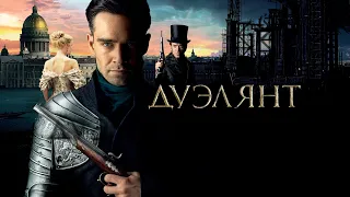 Дуэлянт (2016) - Трейлер к фильму HD