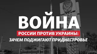 Взрывы в Приднестровье: Россия открывает второй фронт? | Радио Донбасс.Реалии