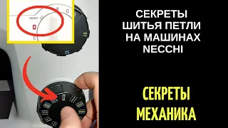 Секрет шитья петли на машинах НЕЧЧИ/НЕККИ/NECCHI ? #Shorts