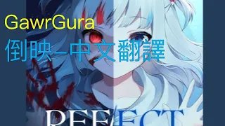 Gawr Gura -REFECT 倒映 (中文翻譯字幕-舊片重發)