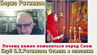 Борис Ратников. Почему важно молиться перед сном. Отрывок из онлайн семинара