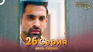 Госпожа невестка Индийский сериал 26 Серия