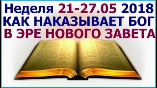 Неделя 21 - 27 мая 2018 г.: о наказании Богом  в эре Нового завета. Свидетели Иеговы