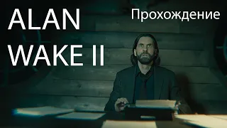 Alan Wake 2 Прохождение #1 На русском