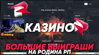 ЗАШЕЛ с 380КК в КАЗИНО на РОДИНА РП в CRMP +1ККК? / RODINA RP КАЗИНО ОГРОМНЫЕ СТАВКИ ~ DEXTER SAMPER