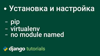 Virtualenv Настройка Виртуального Окружения, no module named