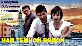 НАД ТЕМНОЙ ВОДОЙ (1992)