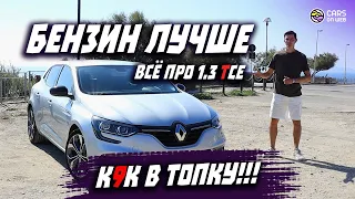 Честно про Renault Megane 4 1.3Tce 140л.с.