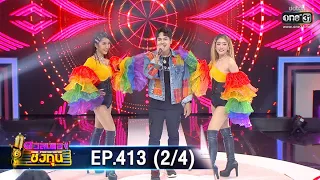 ดวลเพลงชิงทุน | EP.413 (2/4) | 20 ส.ค. 63 | one31