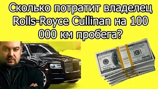 Сколько потратит Эрик Давидыч на Rolls-Royce Cullinan за 100 000 км и 4 года.