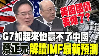 彭博說真話:G7加起來也贏不了中國 蔡正元解讀IMF最新預測 IMF不能是美國一言堂! 郭正亮:中國佔比應加大