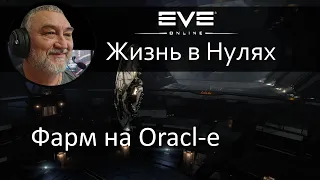 Фарм неписи на Oracle. Отличный корабль для неленивых начинающих, играющих а одно окно. EVE Online