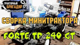 СБОРКА САМОГО НОВОГО МИНИТРАКТОРА FORTE TP 240 GT👍