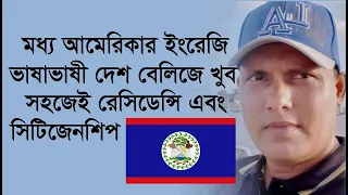 মধ্য আমেরিকার ইংরেজি ভাষাভাষী দেশ বেলিজে খুব সহজেই রেসিডেন্সি এবং সিটিজেনশিপ