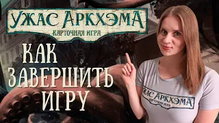 Карточный Ужас Аркхэма - Исходы / Травмы / Опыт - Подробный разбор для НАЧИНАЮЩИХ!