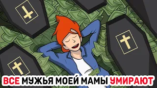 ВСЕ мужья моей мамы УМИРАЮТ