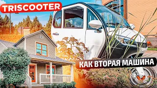 ОТЗЫВ ТРИЦИКЛ С КАБИНОЙ | TRISCOOTER REDANT КАК ВТОРАЯ МАШИНА | ЗВОНИТЕ 8 800 777 40 97 ЗАКАЗЫВАЙТЕ!