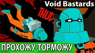 Космическая гопота - Void Bastards. Первый взгляд и обзор геймплея. Прохождение, начало