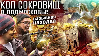 Поиск золота в подмосковье | Коп металлолома и монет,  металлокоп в лесу 2021