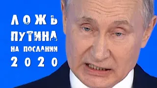 Ложь Путина на Послании 2020