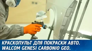 Краскопульт для покраски авто. Walcom Genesi Carbonio GEO