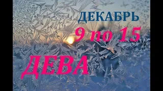 ДЕВЫ. ПРОГНОЗ на НЕДЕЛЮ с 9 по 15 ДЕКАБРЯ 2019 г.