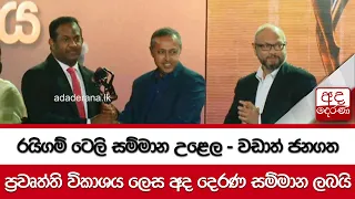 රයිගම් ටෙලි සම්මාන උළෙල - වඩාත් ජනගත ප්‍රවෘත්ති විකාශය ලෙස අද දෙරණ සම්මාන ලබයි...